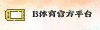 b体育(BSPORTS)官方网站 - 官方正版授权，安全可靠首选